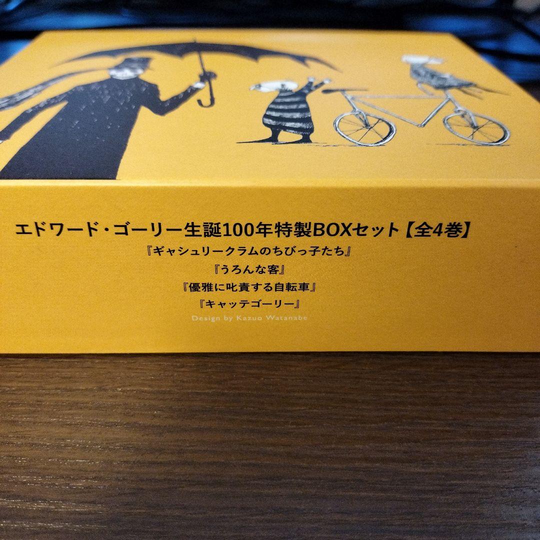 エドワード・ゴーリー生誕100年特製BOXセット【全4巻】