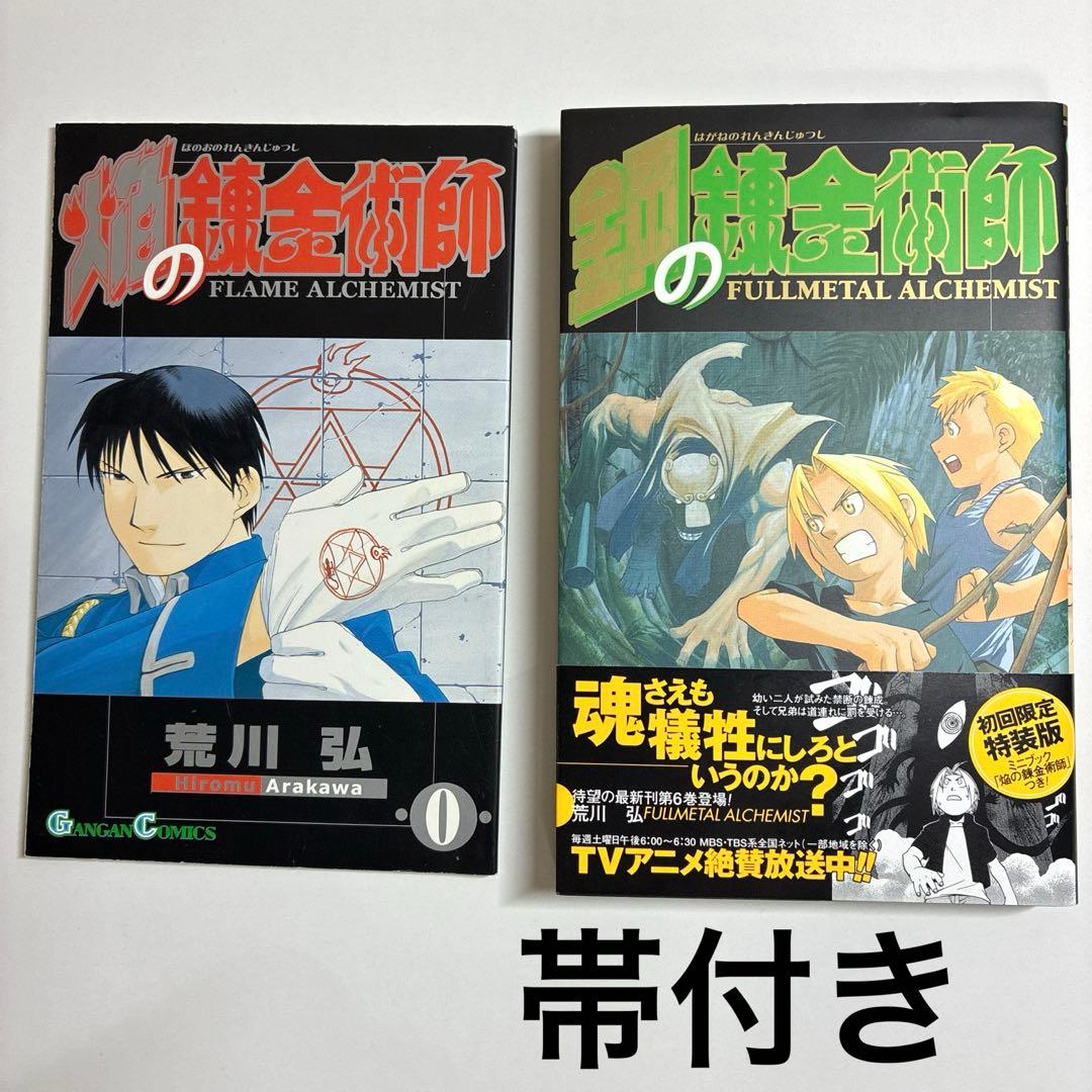 初版　特装版　鋼の錬金術師 6巻 小冊子　ミニブック　帯　付き　レア
