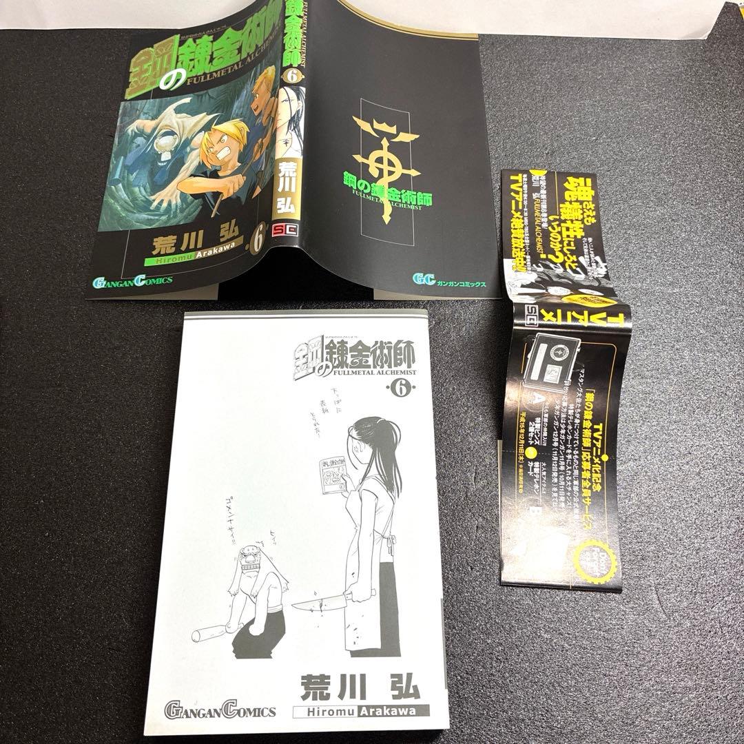 初版　特装版　鋼の錬金術師 6巻 小冊子　ミニブック　帯　付き　レア