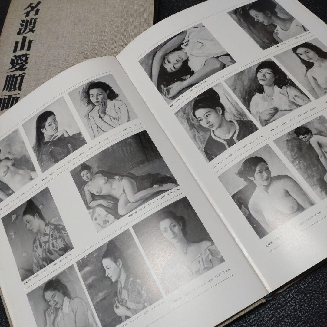 名渡山愛順画集
