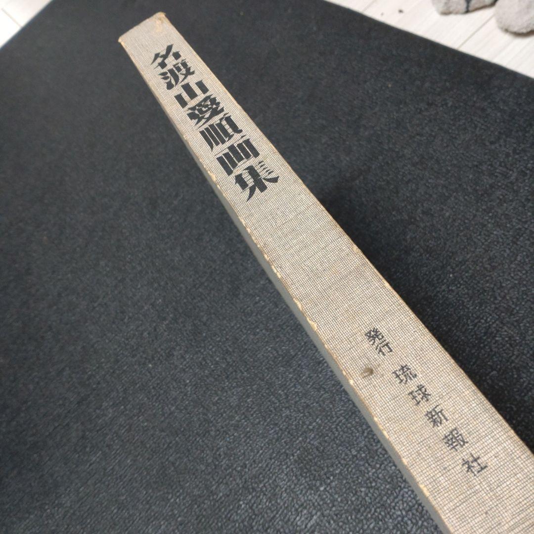 名渡山愛順画集