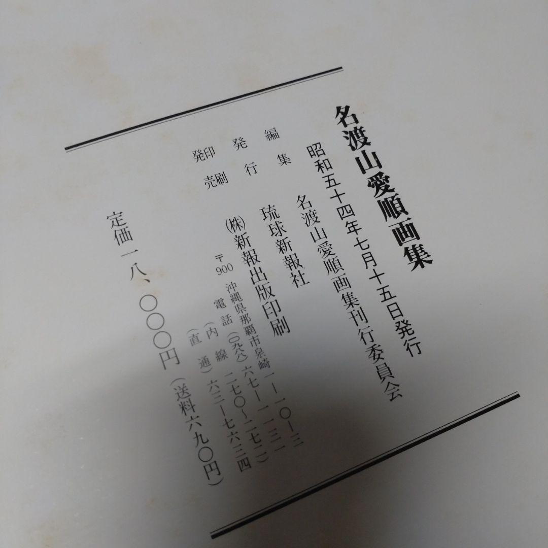 名渡山愛順画集