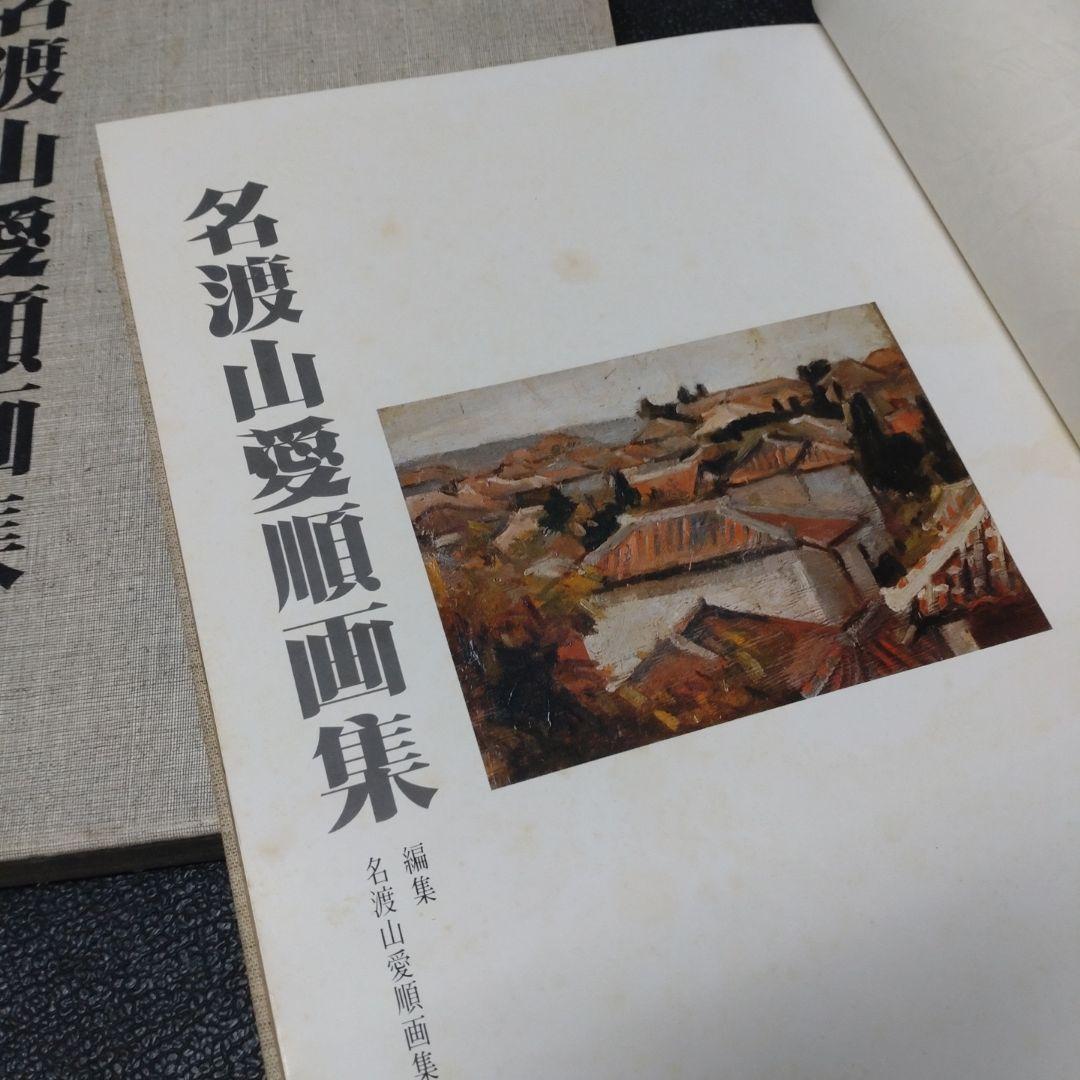 名渡山愛順画集
