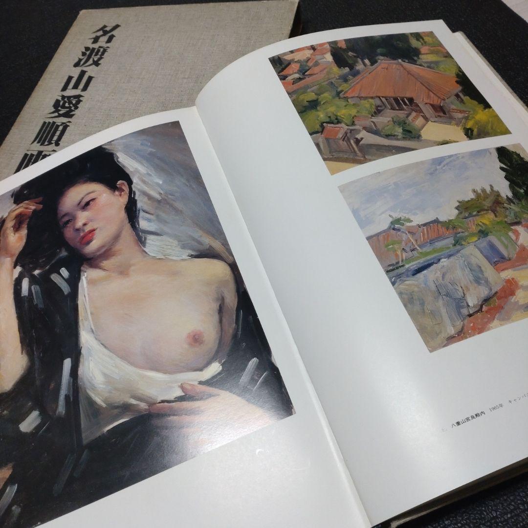 名渡山愛順画集