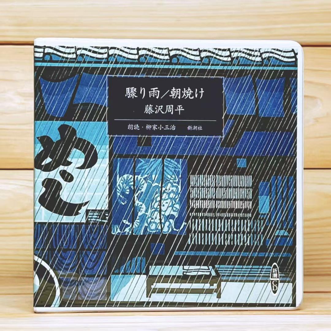 朗読CD全集 藤沢周平傑作選 山田洋次が選ぶ CD全12枚揃 新潮CD