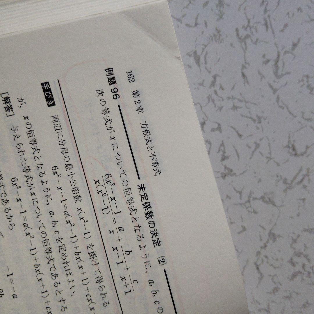 解法の手びき 数学 I 矢野健太郎　東京大　高校生　大学受験　大学入試　難関大学