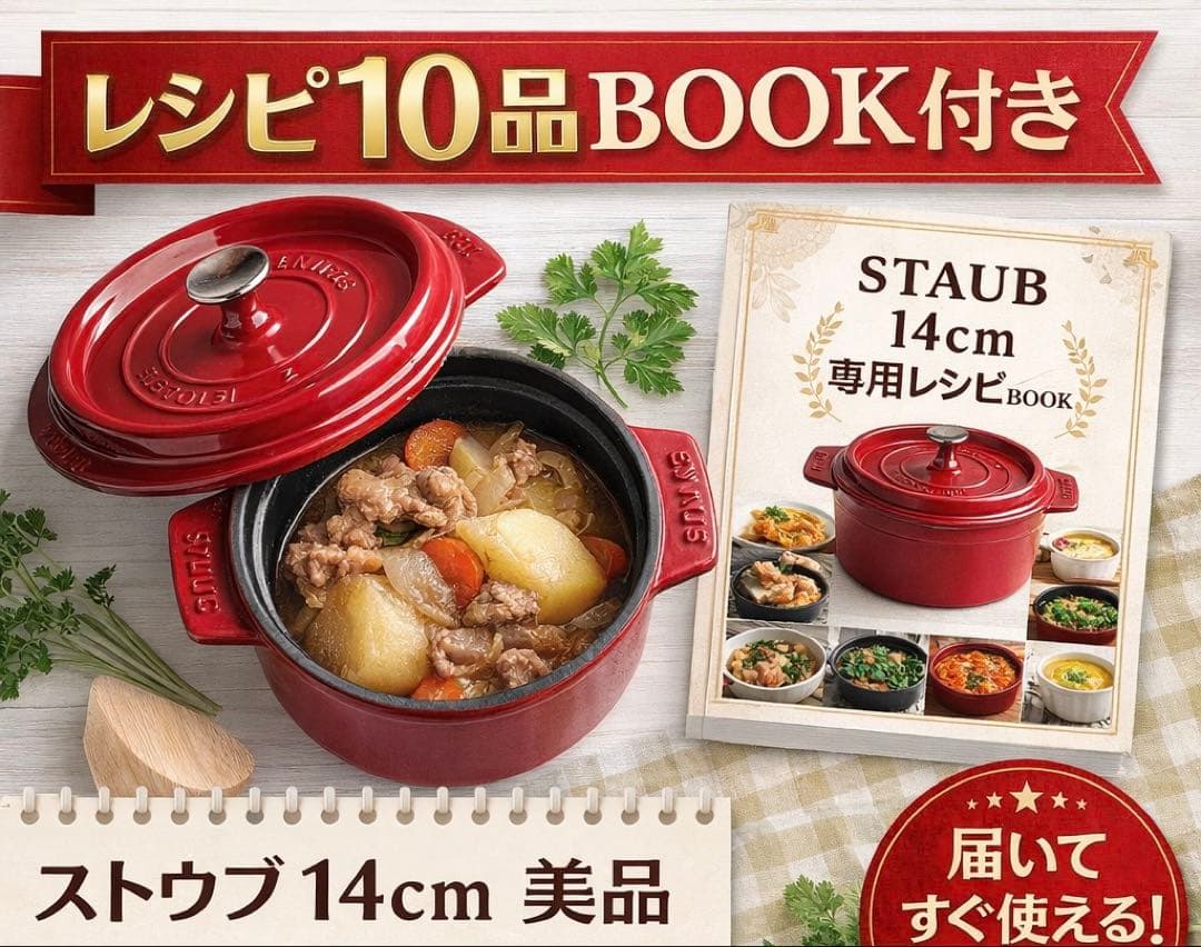 ストウブ 14cm チェリー 美品 人気サイズ 離乳食 無水調理