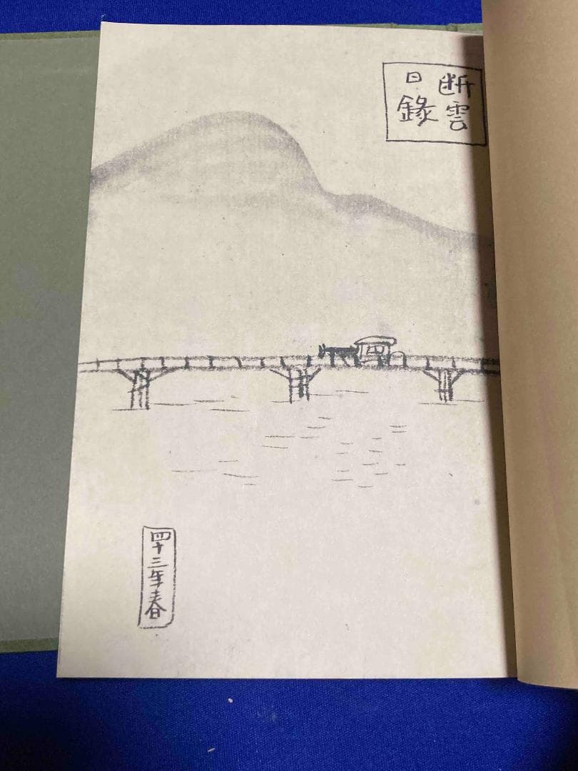 小出楢重絵日記◆小出楢重、求龍堂、昭和43年/X873