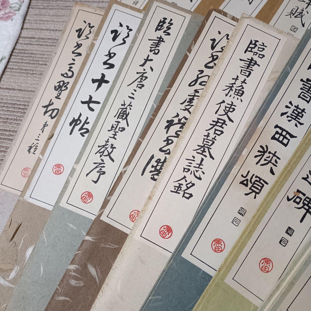 【豪華15冊以上】書道 お手本 まとめ売り 臨書 法帖 蘭亭帖 張遷碑 他 習字