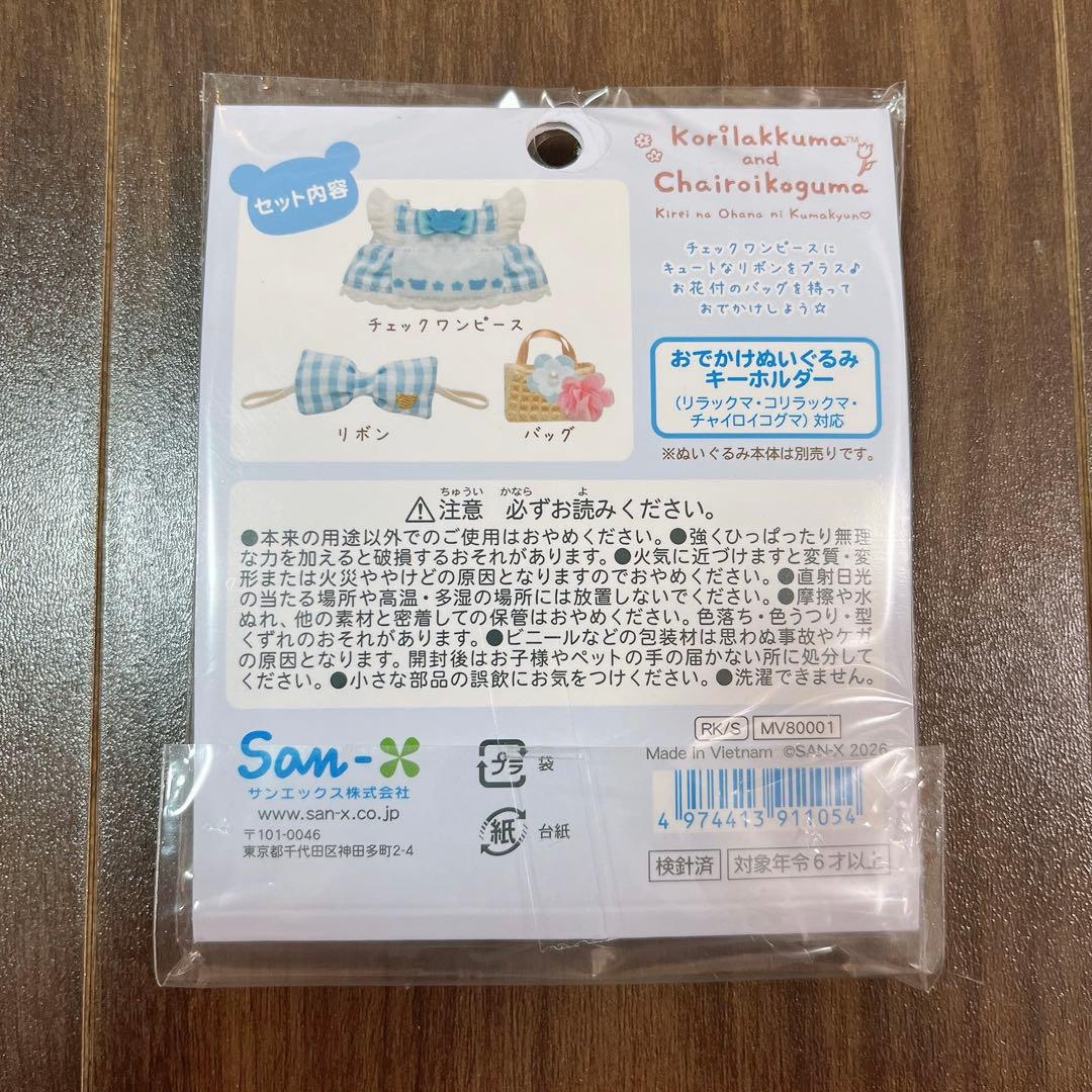 s*t様 コリコグストア限定　チャイロイコグマ　 おきがえリラックマ