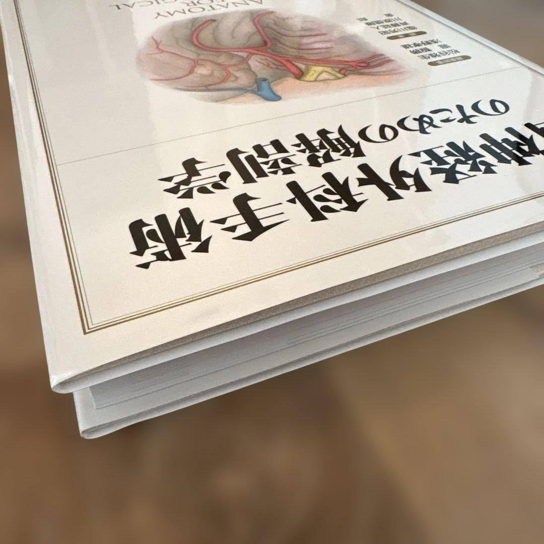 新脳神経外科手術のための解剖学 = ANATOMY FOR NEUROLOGI…