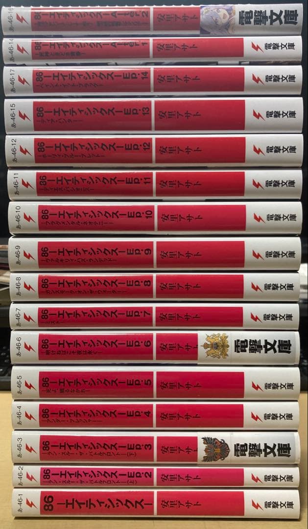 【 値下げ交渉ok ! 】 86-エイティシックス- 全巻　全26冊セット