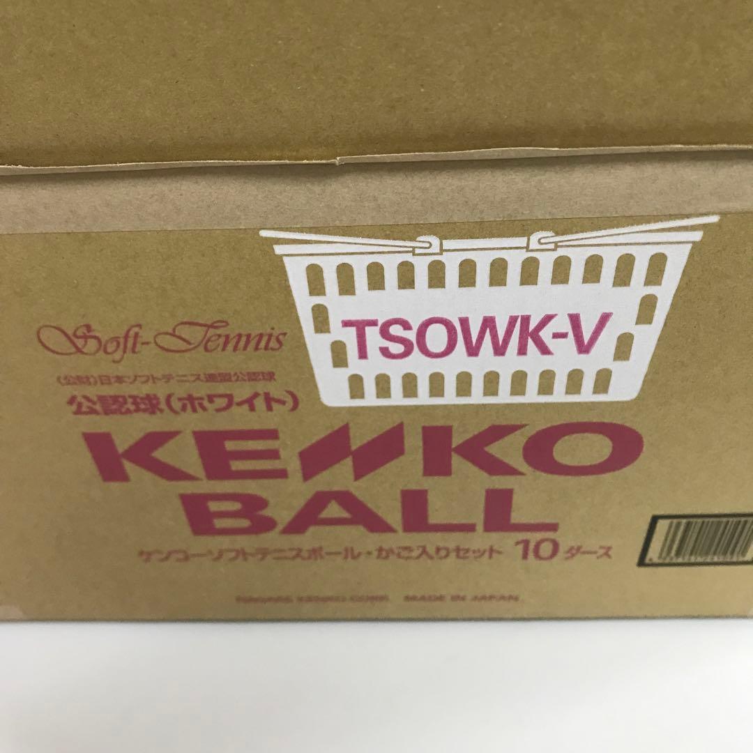 ケンコーソフトテニスボール カゴ付き公認球１０ダースTSOWK-V