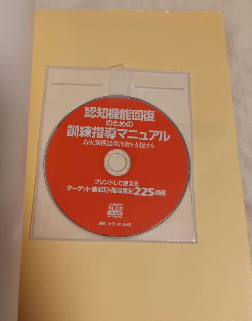 認知機能回復のための 訓練指導マニュアル CD-R付き