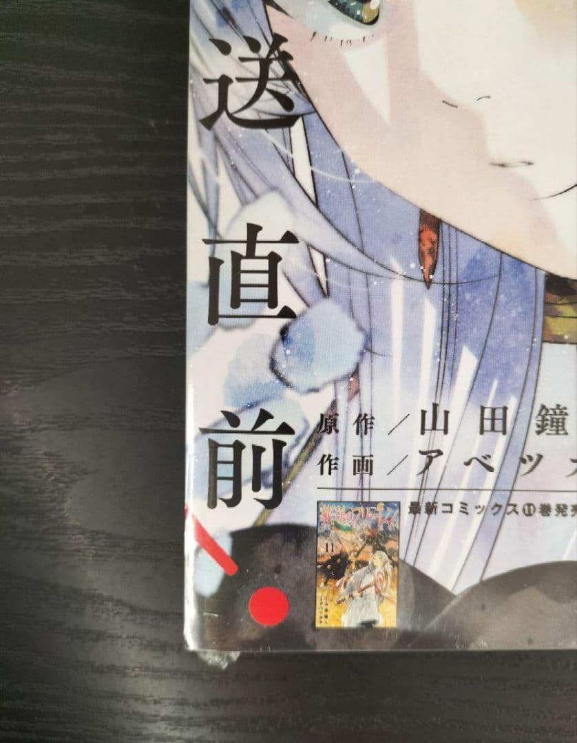 新品未読シュリンク付【週刊少年サンデー2023年44号】葬送のフリーレン