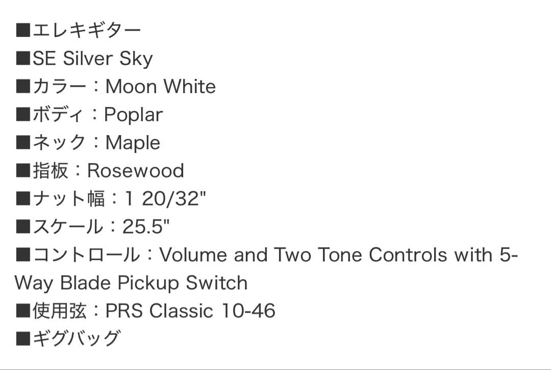 くろ　PRS SE Silver Sky John Mayer