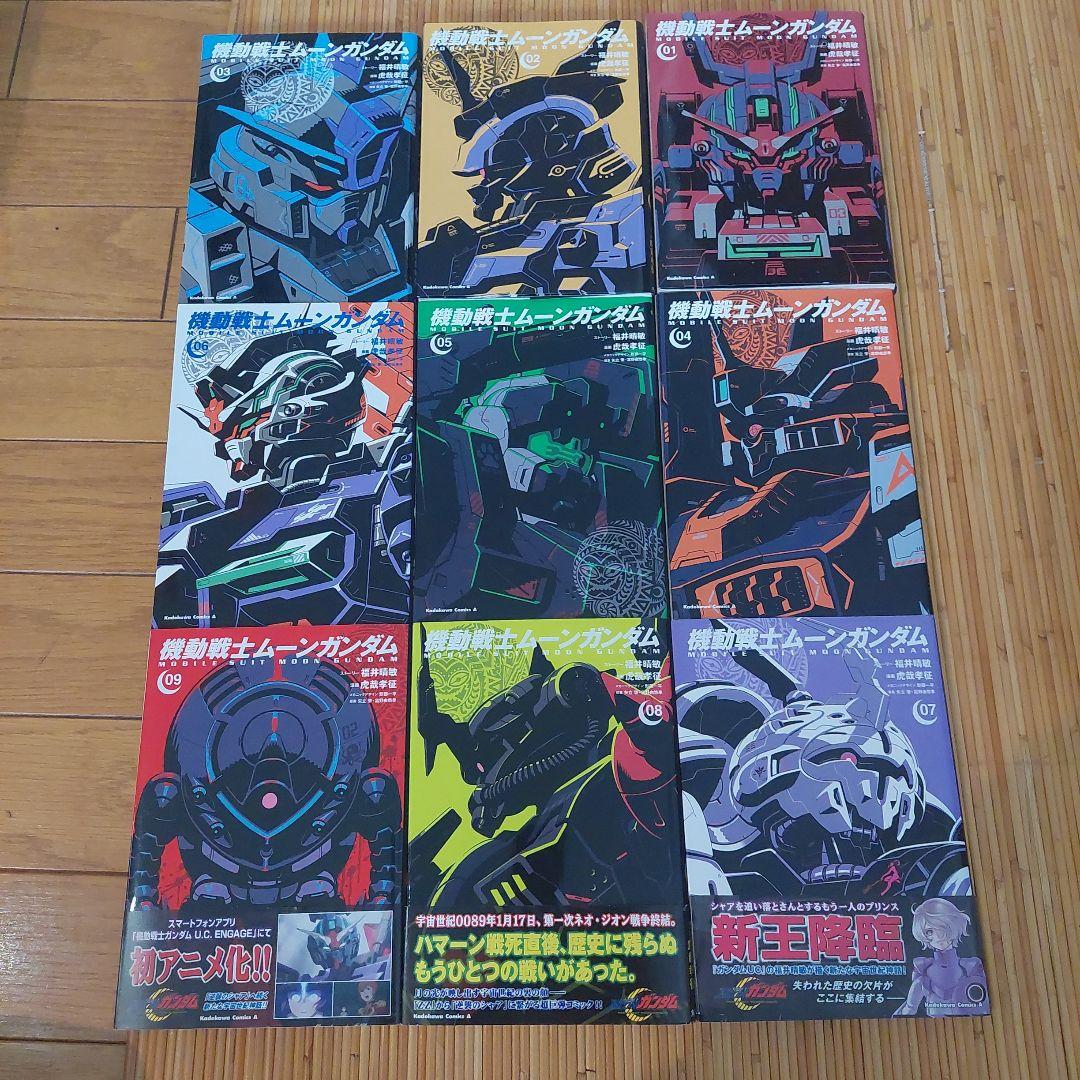 機動戦士ムーンガンダム 1から15