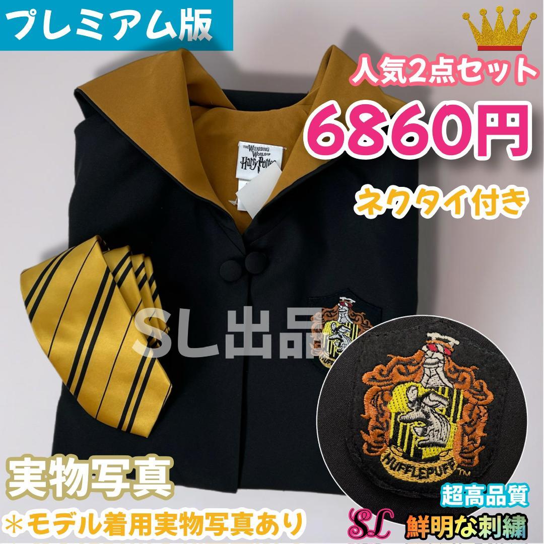 ハリーポッター ローブ ハッフルパフ ローブ ネクタイセット スタジオツアー