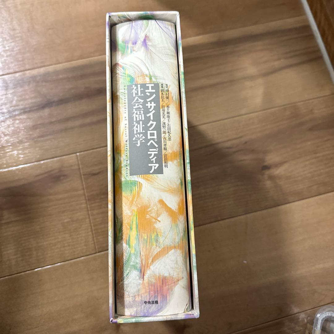 エンサイクロペディア社会福祉学