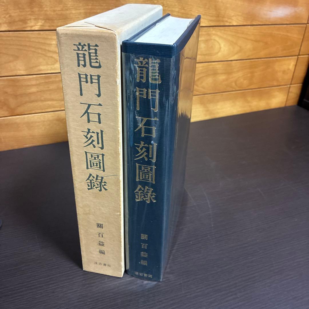 龍門石刻図録（圖錄） 汲古書院