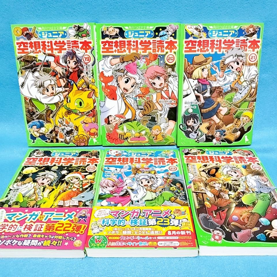【ジュニア空想科学読本】1〜24巻／柳田理科雄 著／角川つばさ文庫