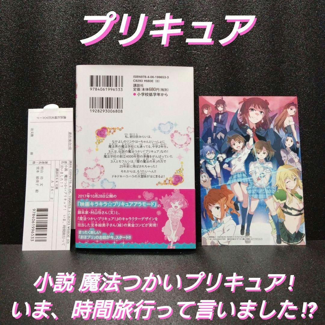[新品][絶版]小説 魔法つかいプリキュア! いま、時間旅行って言いました!?