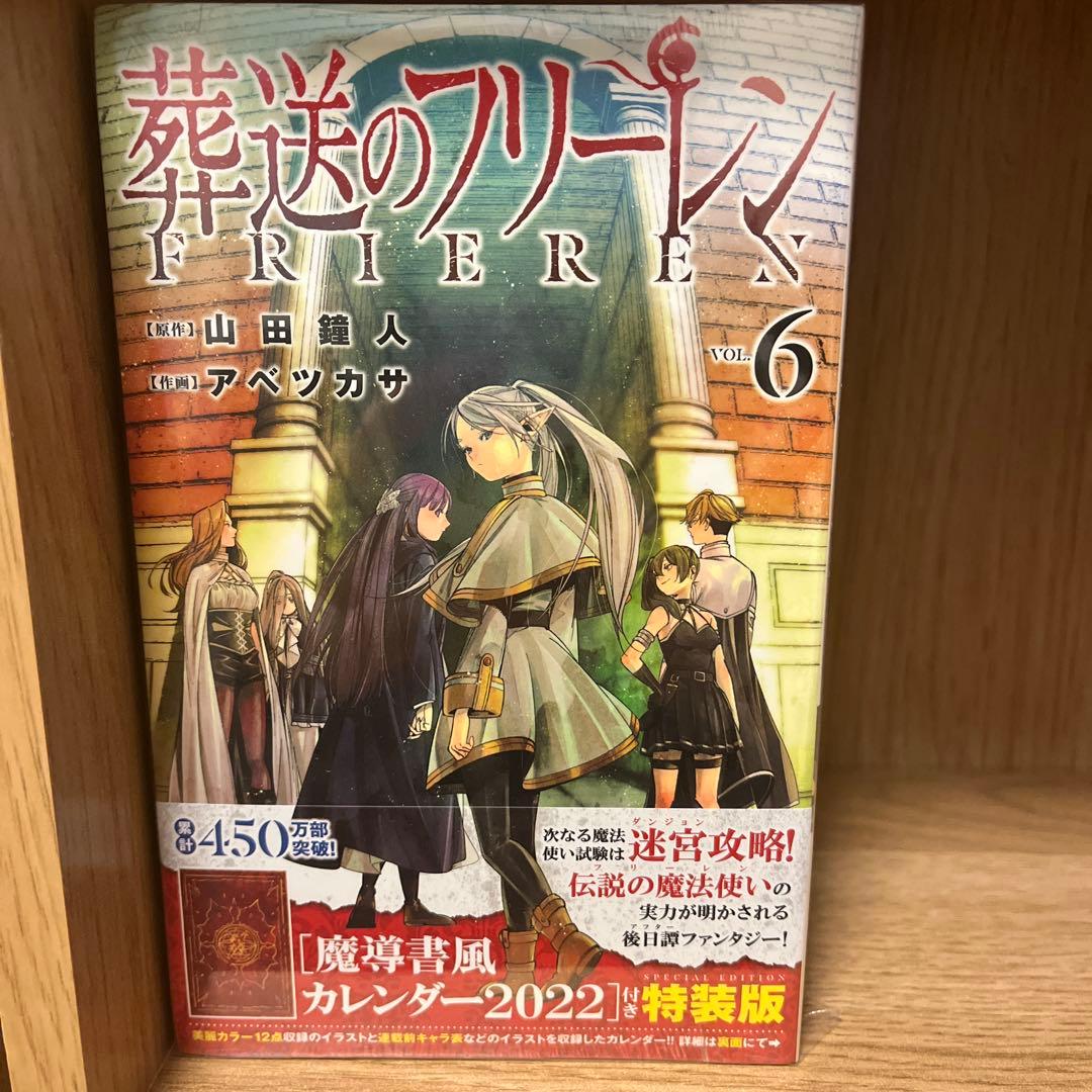 【初版帯付き】葬送のフリーレン　特装版　6-15