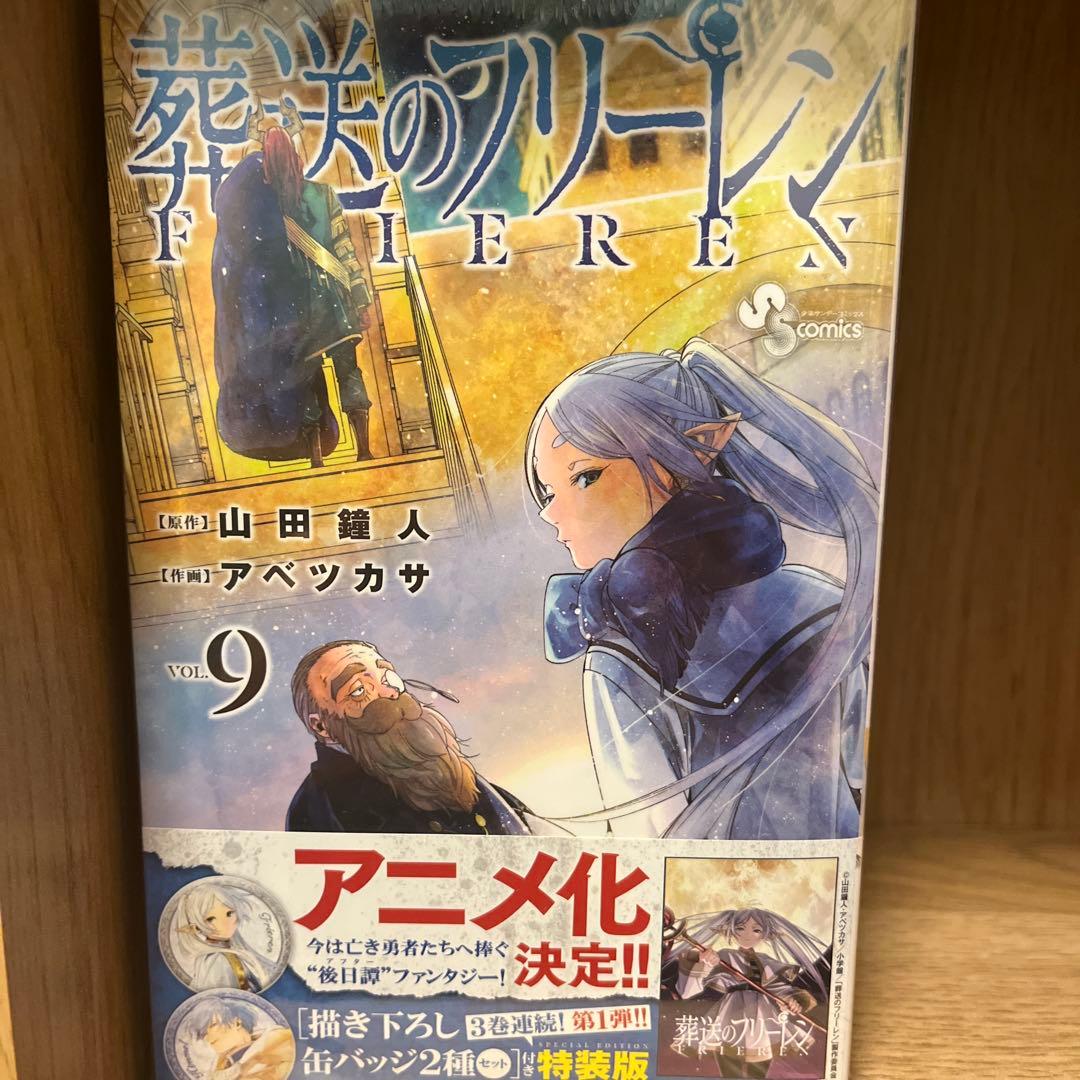 【初版帯付き】葬送のフリーレン　特装版　6-15