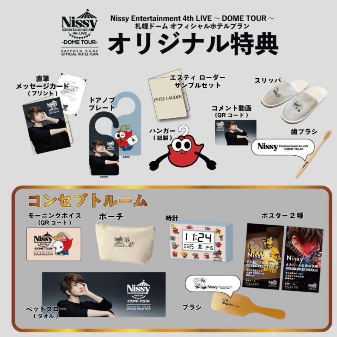 みゃーこ　Nissy ドームツアーホテル特典