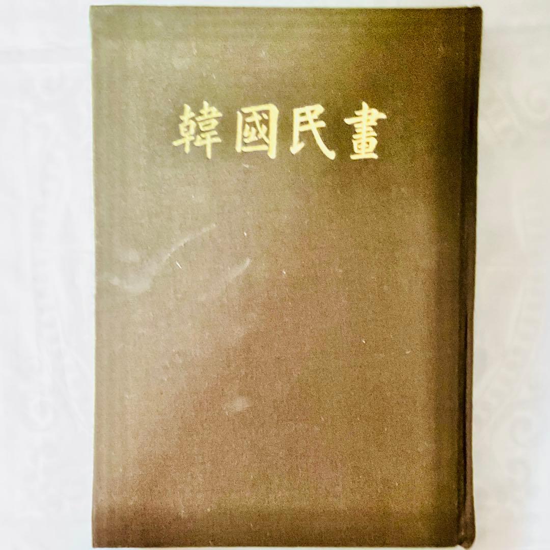 韓國民畫　韓国民画　古書　大型本