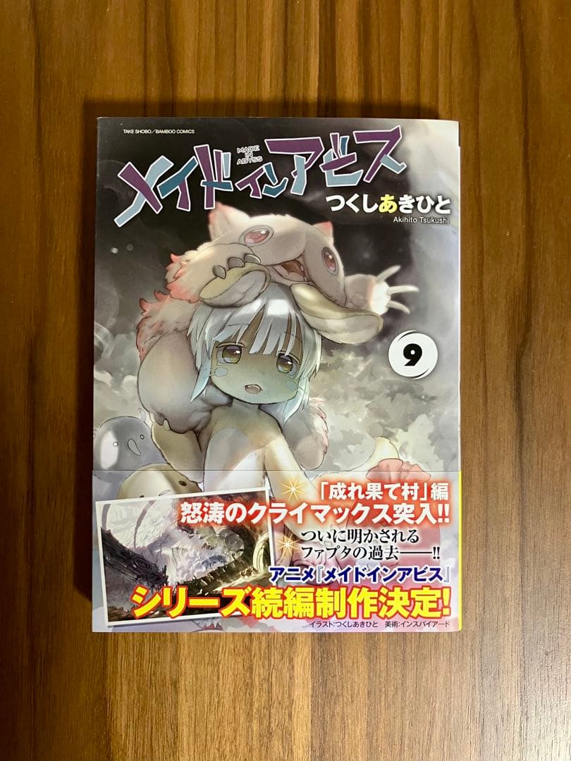 【3巻以降は初版】メイドインアビス 全巻セット