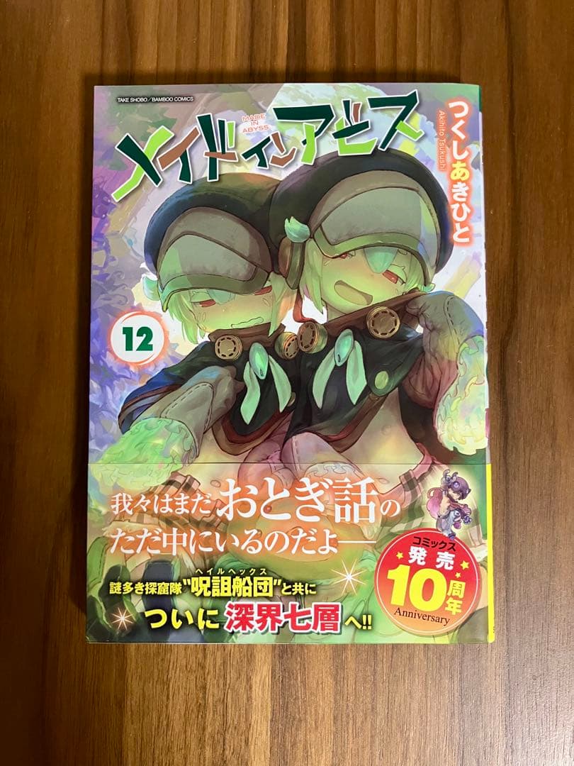 【3巻以降は初版】メイドインアビス 全巻セット