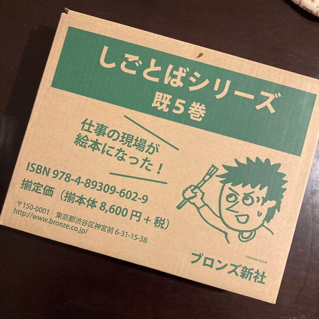 【新品同様】しごとばシリーズ 鈴木のりたけ 専用箱あり 美品！ 入園 入学