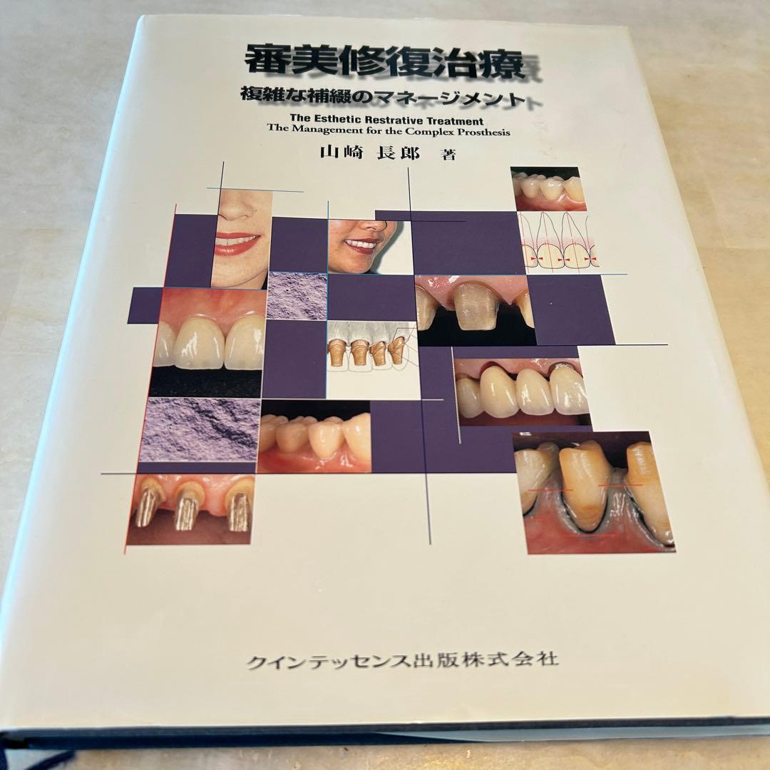 審美修復治療 複雑な義歯のマネージメント