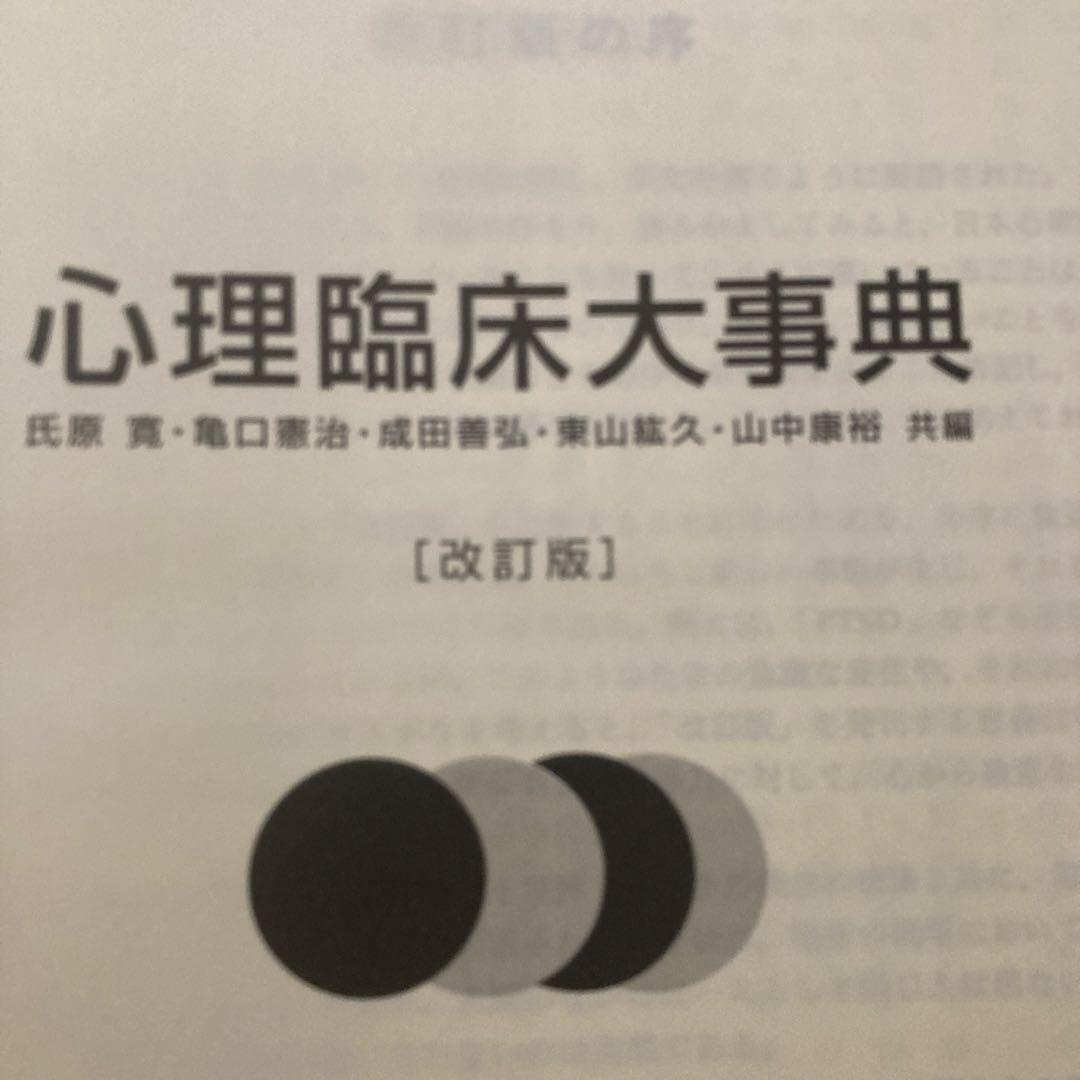 心理臨床大事典 改訂版　培風館