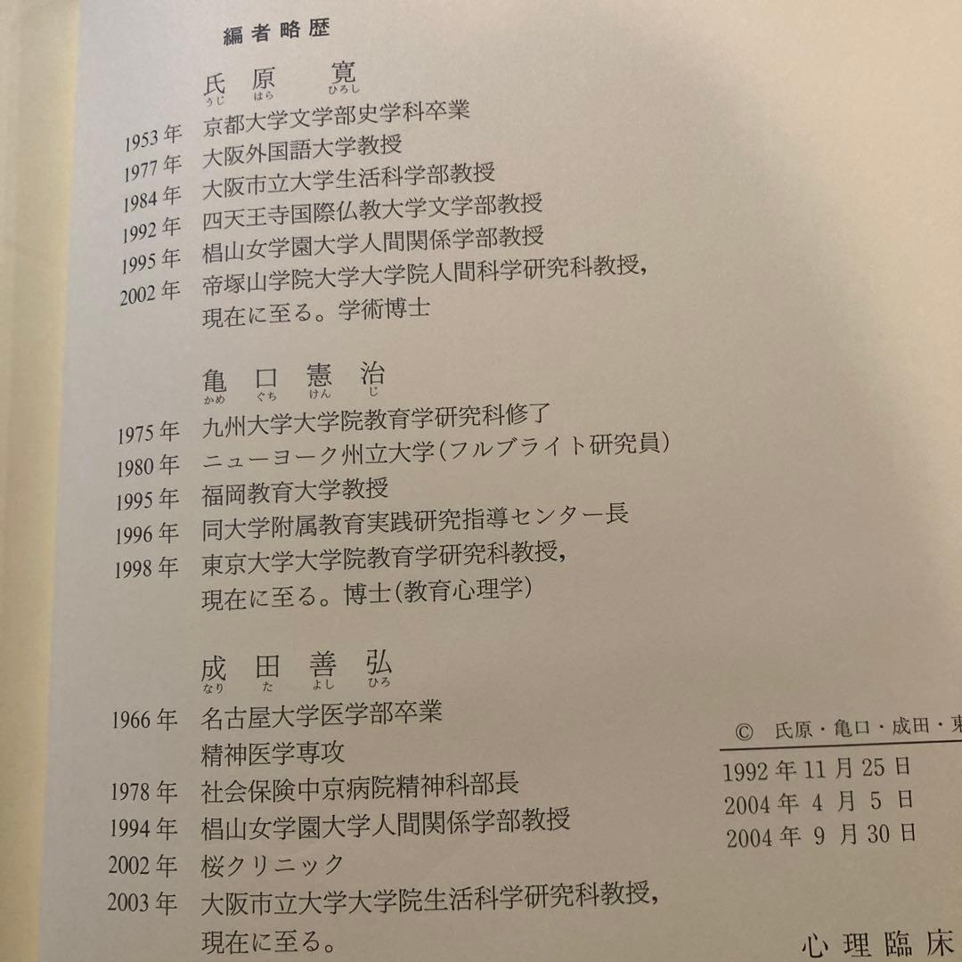 心理臨床大事典 改訂版　培風館