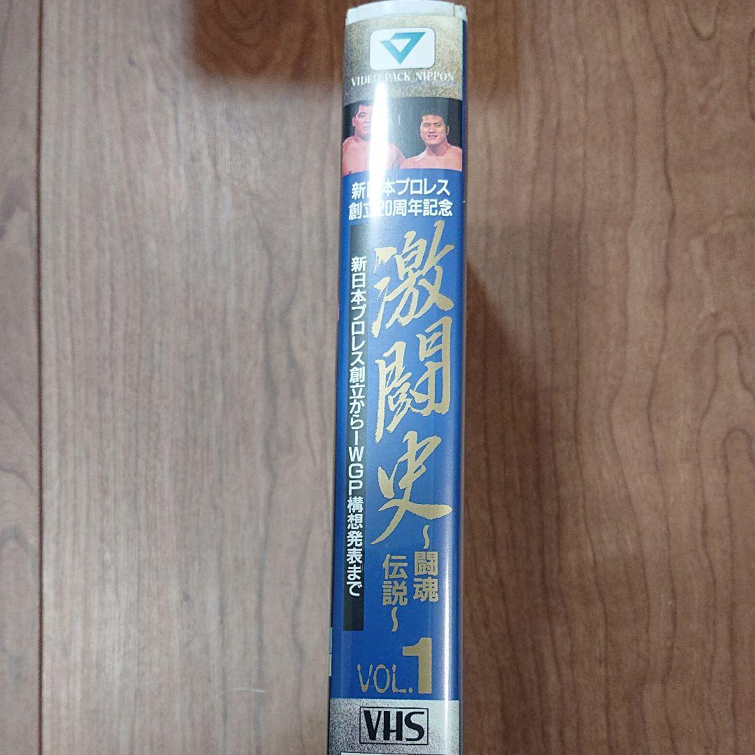 プロレス(新日本プロレス)激闘史VOL.1~闘魂伝説~(新日本設立 [VHS