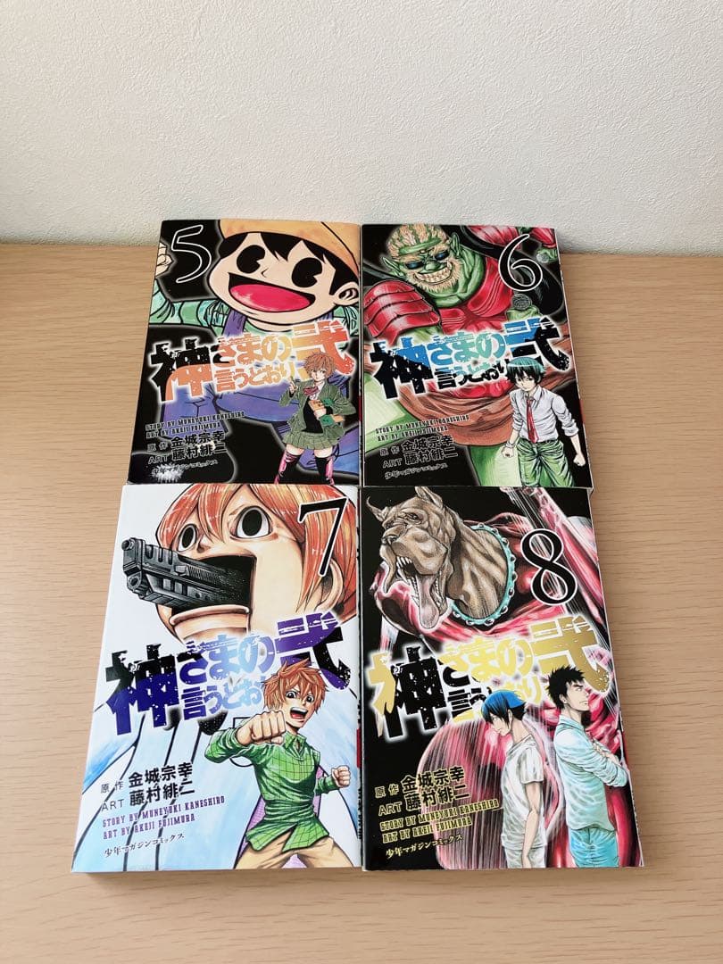 神さまの言うとおり 全巻セット 3/4初版