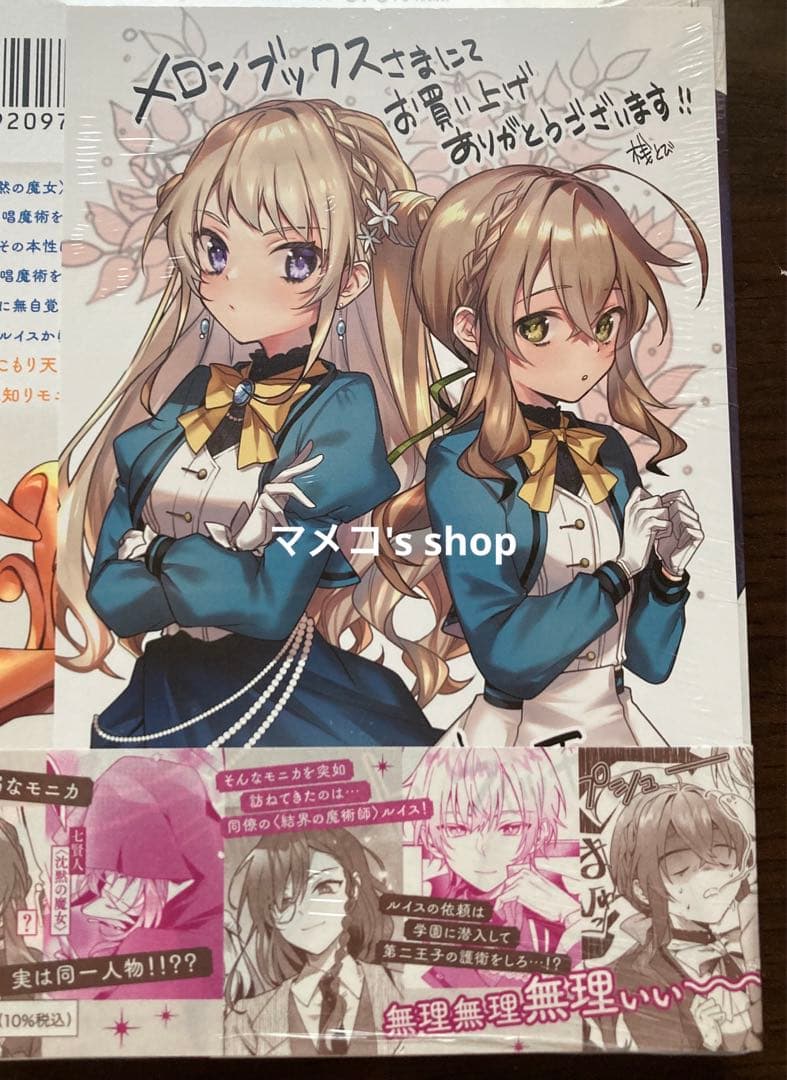 【未開封・初版】サイレント・ウィッチ I 〈メロンブックス特典付き〉