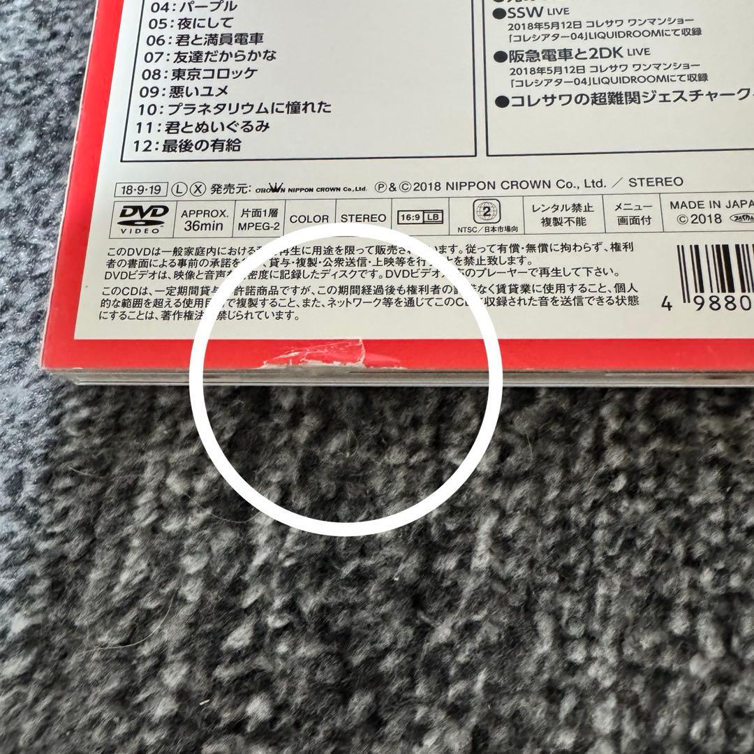 コレサワ CD 初回限定盤 3枚セット　コレカラー　失恋スクラップ　コレでしょ