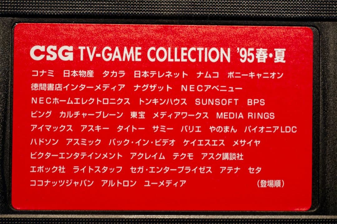 R*O様 CSG TV-GAME COLLECTION '95・'94 プロモビ