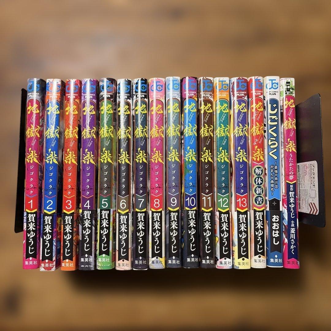 初版　地獄楽 全巻セット　帯付き　1巻〜13巻　関連本