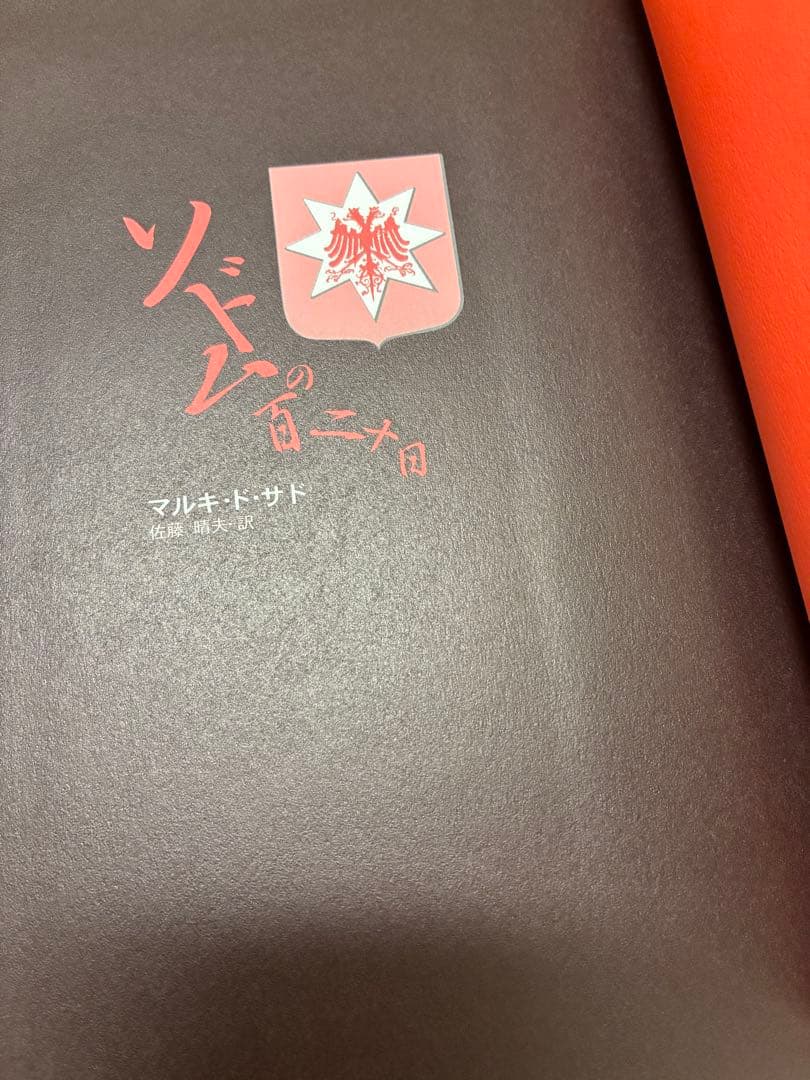 ソドムの百二十日
