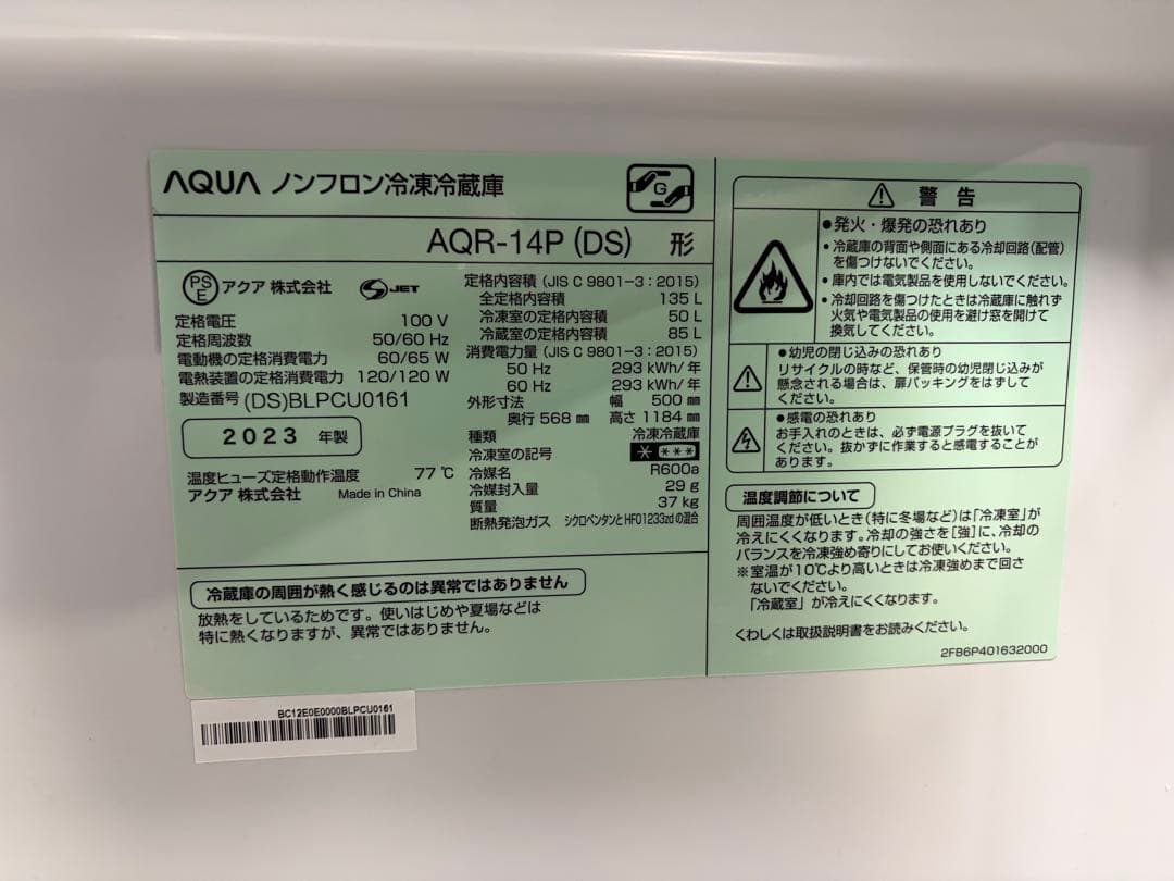 アクア ノンフロン冷凍冷蔵庫 AQR-14P(DS) 2023年製