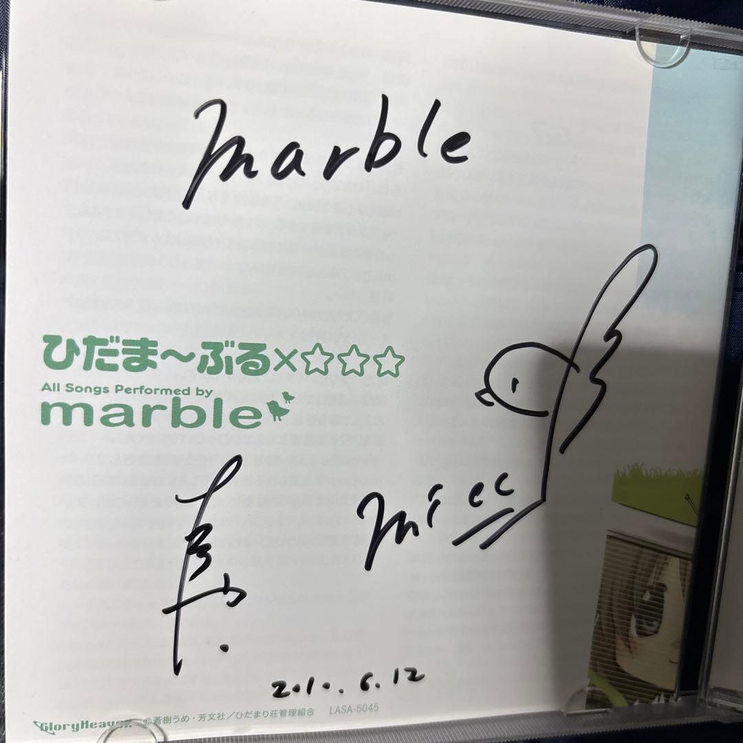 【直筆サイン入り】marble ひだま〜ぶる×☆☆☆ CD（ひだまりスケッチ）