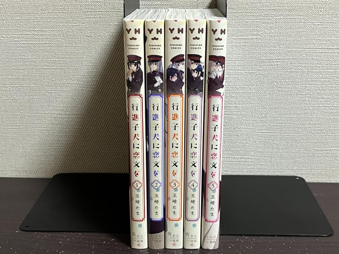 行進子犬に恋文を 1-5巻セット /全巻セット /全巻初版(第一刷) /玉崎たま