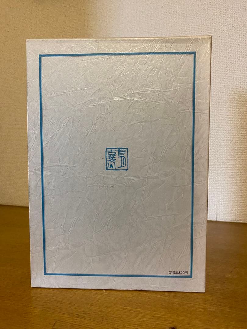 安東次男　著　「骨董流轉」
