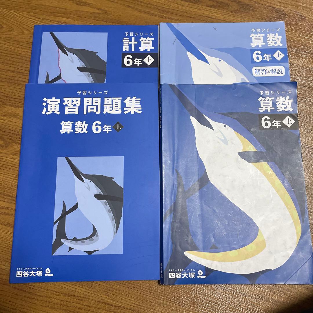 【おまけ付き】最新版 四谷大塚 予習シリーズ 6年 上下 4教科 フルセット