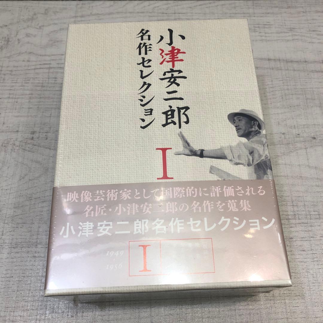 《新品未開封品》小津安二郎　名作セレクションⅠ