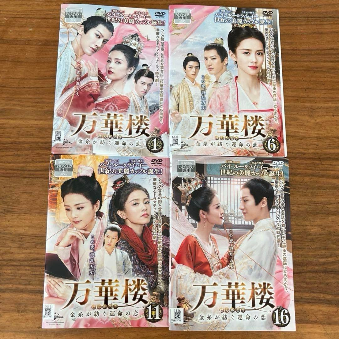 万華楼(ばんかろう)～金糸が紡ぐ運命の恋～ DVD 全20巻　全巻セット